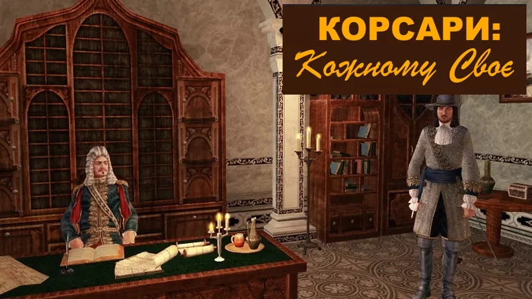 Де завантажити та придбати гру Корсари: Кожному своє? Де завантажити та придбати гру Корсари: Кожному своє?