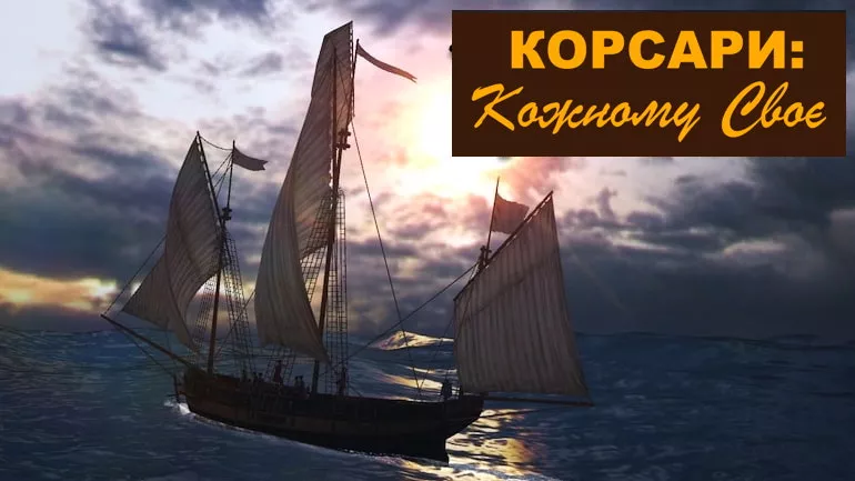 Ключові моменти створення гри Корсари: Кожному своє