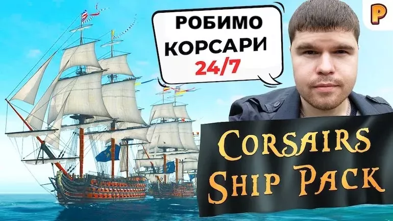Corsairs Ship Pack (Корсари Шип Пак). Погляд автора на свій мод-пак. Перша частина інтерв'ю