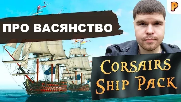 Про васянство в Corsairs Ship Pack (Корсари Шип Пак) та Корсари: Кожному своє (ККС). Третя частина інтерв'ю із творцем збірки модів