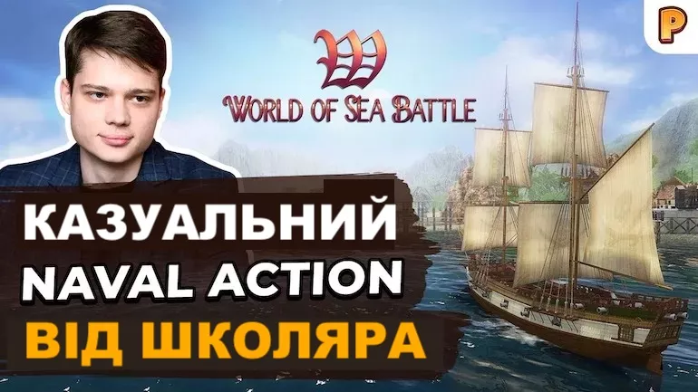World of Sea Battle зробив школяр? Інтерв'ю з розробником гри симулятора вітрильників World of Sea Battle зробив школяр? Інтерв'ю з розробником гри симулятора вітрильників