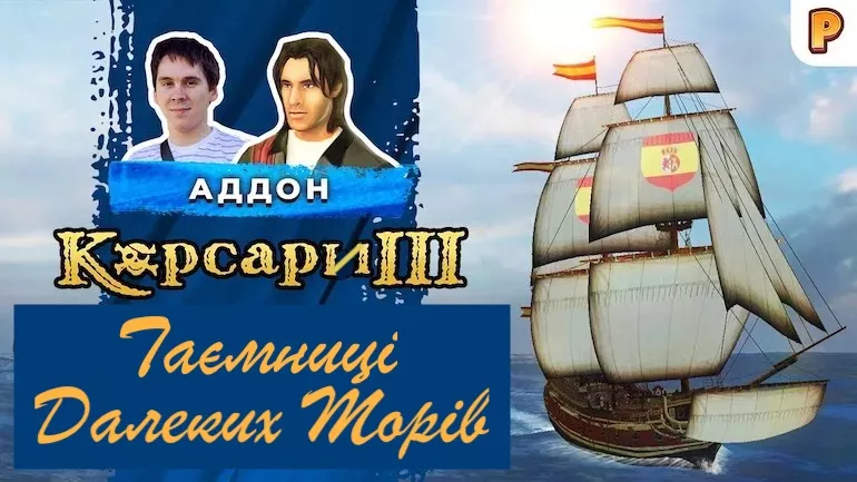 Корсари 3: Таємниці далеких морів (ТДМ) могли стати офіційним сиквелом Корсарів? Інтерв'ю з розробником аддону Корсари 3: Таємниці далеких морів (ТДМ) могли стати офіційним сиквелом Корсарів? Інтерв'ю з розробником аддону