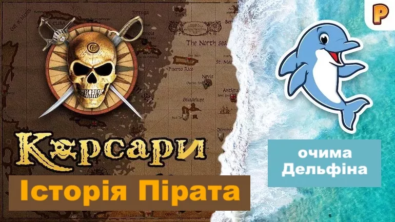 Корсари: Історія пірата. Аддон з історичним нахилом. Інтерв'ю з розробником Корсари: Історія пірата. Аддон з історичним нахилом. Інтерв'ю з розробником