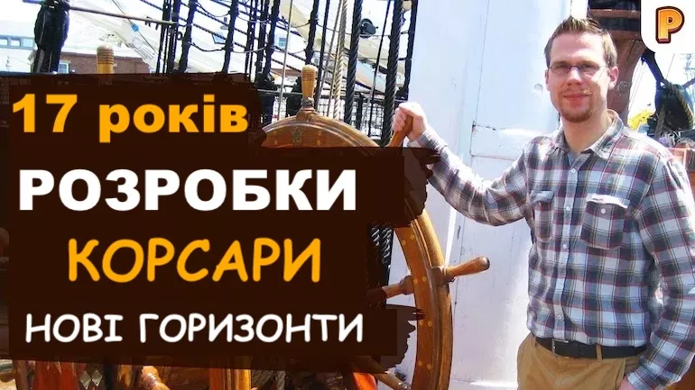 Корсари: Нові Горизонти (New Horizons). Інтерв'ю із спільнотою PiratesAhoy! Корсари: Нові Горизонти (New Horizons). Інтерв'ю із спільнотою PiratesAhoy!