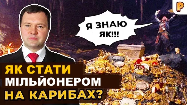 Кирило Назаренко: Як стати мільйонером на Карибах?
