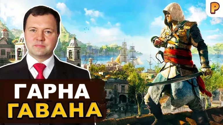 Гарна Гавана в Assassin's Creed 4 Black Flag. Кирило Назаренко