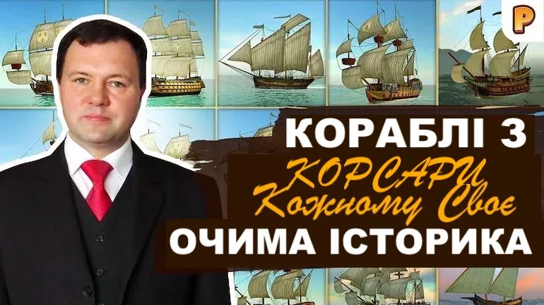 Корсари: кожному своє (ККС). Вітрильний флот очима історика. Кирило Назаренко / Ігри про піратів