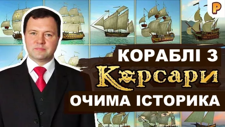 Вітрильний флот у Корсари: Місто Загублених Кораблів очима історика. Кирило Назаренко