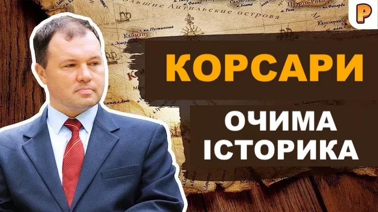 Корсари: Місто загублених кораблів. Вітрильний флот очима історика Кирила Назаренка