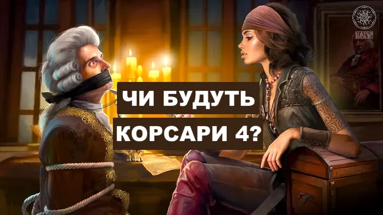 Чи будуть Корсари 4? Чи будуть Корсари 4?