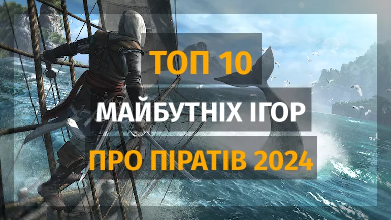 ТОП 10 найочікуваніших ігор про піратів 2024 року ТОП 10 найочікуваніших ігор про піратів 2024 року