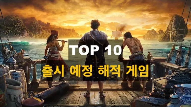 2022–2023 최고의 기대작 해적 게임 TOP 10