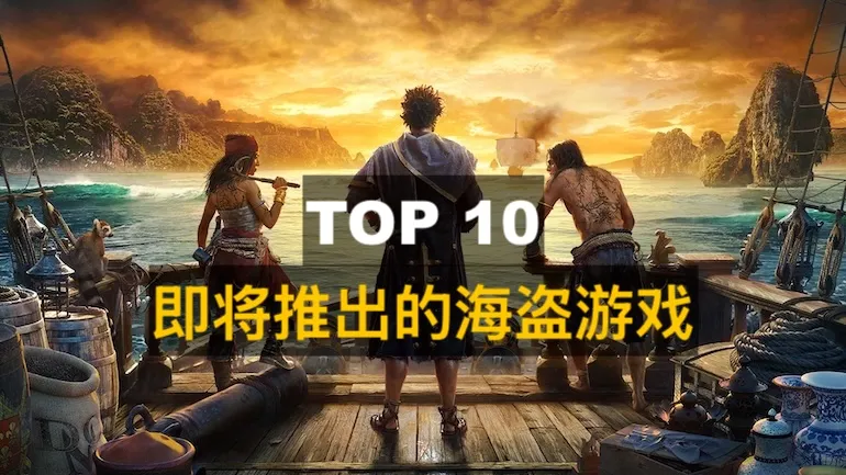 TOP 10 最佳即将推出的海盗游戏(2022–2023) TOP 10 最佳即将推出的海盗游戏(2022–2023)