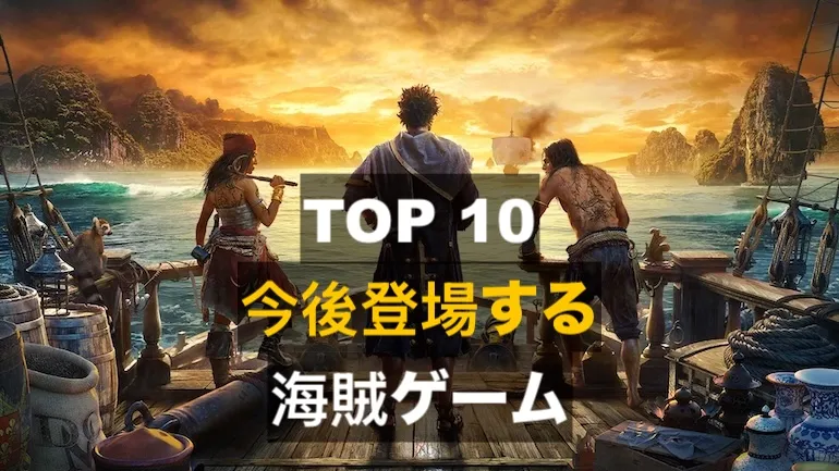 2022–2023年の注目すべき新作海賊ゲーム TOP10 2022–2023年の注目すべき新作海賊ゲーム TOP10