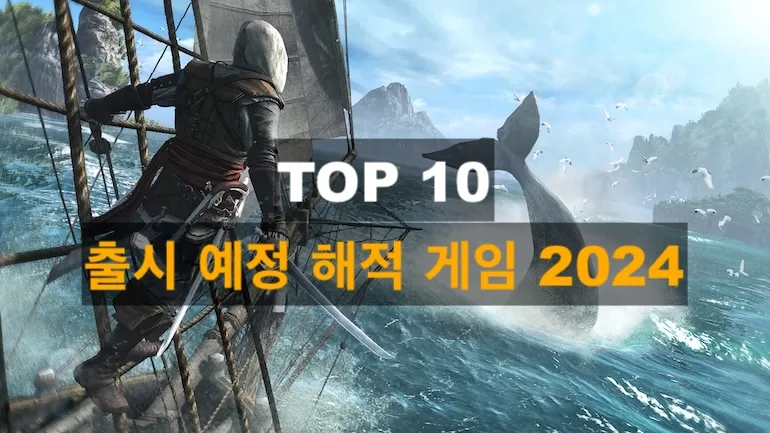 2024년 최고의 기대작 해적 게임 TOP 10 2024년 최고의 기대작 해적 게임 TOP 10