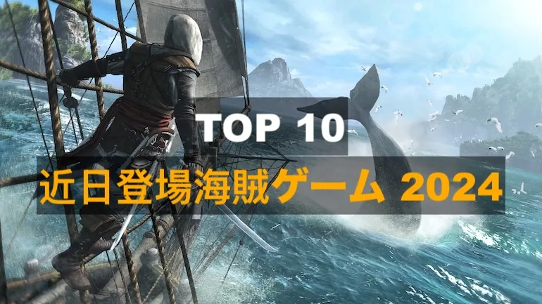 2024年に登場予定のベスト海賊ゲームTOP10 2024年に登場予定のベスト海賊ゲームTOP10