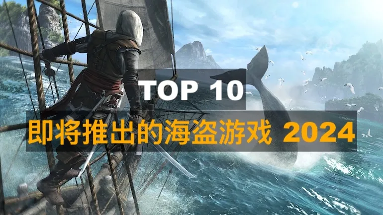 2024年最值得期待的十大海盗游戏 2024年最值得期待的十大海盗游戏