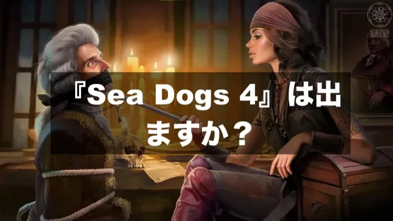 『Sea Dogs 4』は出ますか? 『Sea Dogs 4』は出ますか?