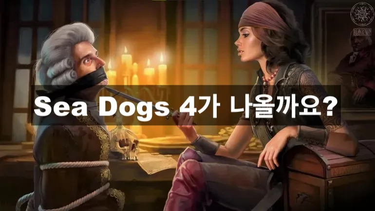 Sea Dogs 4가 나올까요? Sea Dogs 4가 나올까요?