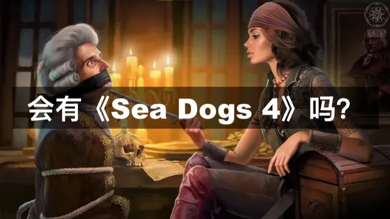 会有《Sea Dogs 4》吗? 会有《Sea Dogs 4》吗?
