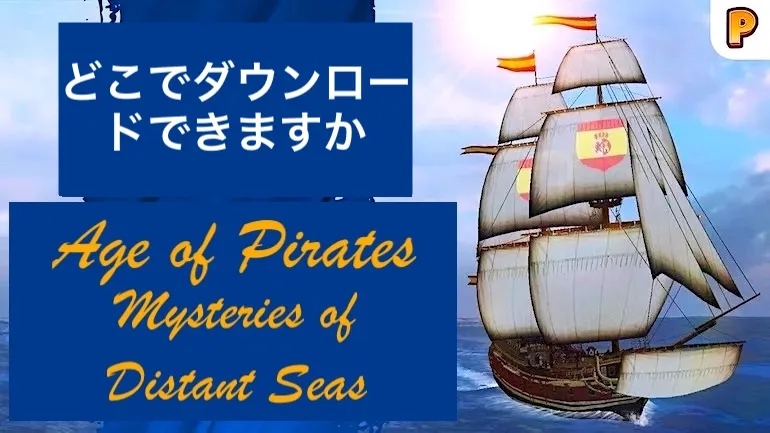 Age of Pirates: Mysteries of Distant Seas はどこでダウンロードできますか? Age of Pirates: Mysteries of Distant Seas はどこでダウンロードできますか?