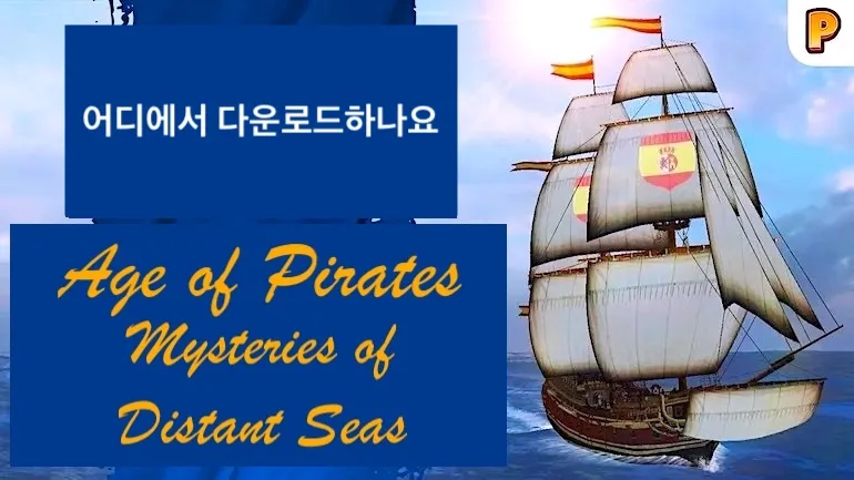 Age of Pirates: Mysteries of Distant Seas는 어디에서 다운로드할 수 있나요? Age of Pirates: Mysteries of Distant Seas는 어디에서 다운로드할 수 있나요?