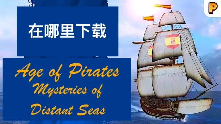 在哪里下载 Age of Pirates: Mysteries of Distant Seas? 在哪里下载 Age of Pirates: Mysteries of Distant Seas?