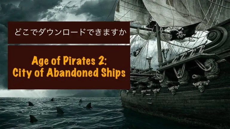 Age of Pirates 2: City of Abandoned Ships はどこでダウンロードできますか? Age of Pirates 2: City of Abandoned Ships はどこでダウンロードできますか?