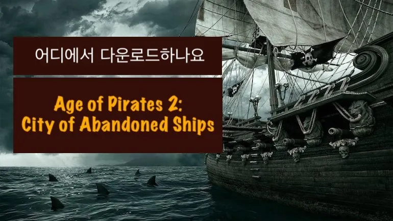 Age of Pirates 2: City of Abandoned Ships는 어디에서 다운로드할 수 있나요? Age of Pirates 2: City of Abandoned Ships는 어디에서 다운로드할 수 있나요?