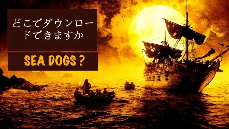 Sea Dogs はどこでダウンロードできますか? Sea Dogs はどこでダウンロードできますか?