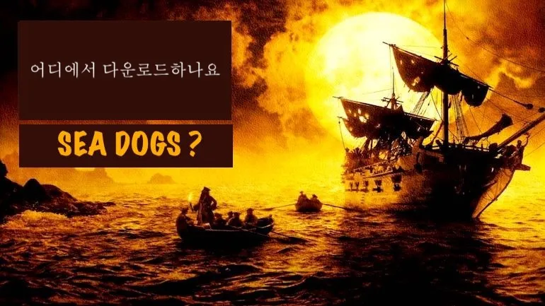 Sea Dogs는 어디에서 다운로드할 수 있나요? Sea Dogs는 어디에서 다운로드할 수 있나요?