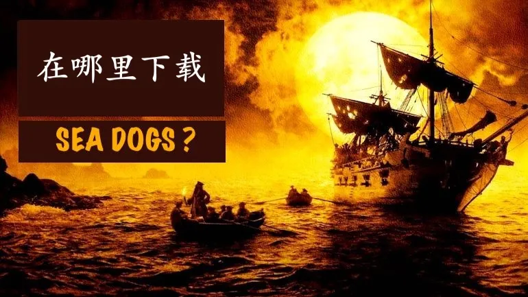在哪里下载 Sea Dogs? 在哪里下载 Sea Dogs?