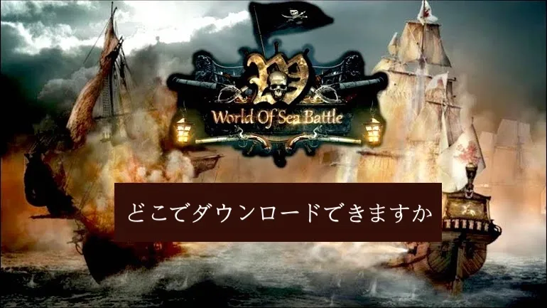 World of Sea Battle はどこでダウンロードできますか？
