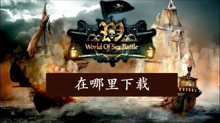 在哪里下载 World of Sea Battle? 在哪里下载 World of Sea Battle?