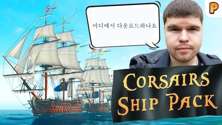 Corsairs Ship Pack는 어디에서 다운로드할 수 있나요?