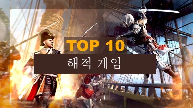 2022년 PC에서 가장 인기 있는 해적 게임 2022년 PC에서 가장 인기 있는 해적 게임