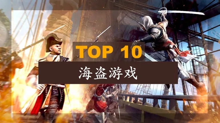 2022年PC上最受欢迎的海盗游戏 2022年PC上最受欢迎的海盗游戏