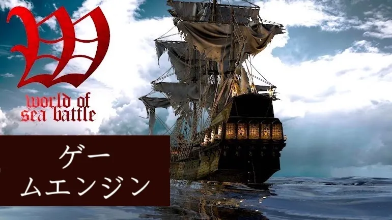 World of Sea Battle(ワールド・オブ・シー・バトル)– ゲームエンジン World of Sea Battle(ワールド・オブ・シー・バトル)– ゲームエンジン