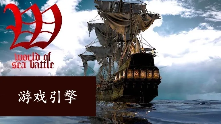 World of Sea Battle – 游戏引擎 World of Sea Battle – 游戏引擎