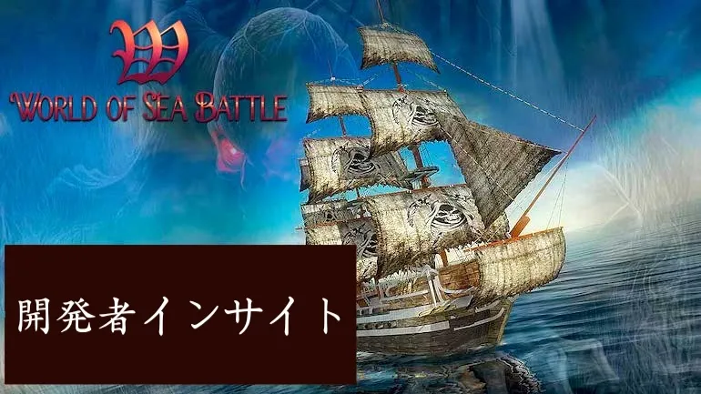 World of Sea Battle — 開発者インサイト