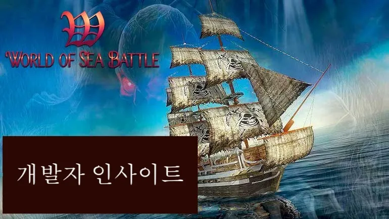World of Sea Battle — 개발자 인사이트 World of Sea Battle — 개발자 인사이트