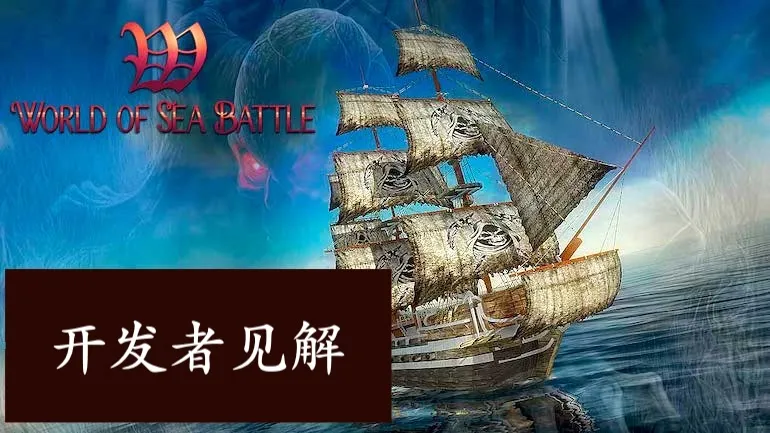 World of Sea Battle — 开发者见解 World of Sea Battle — 开发者见解