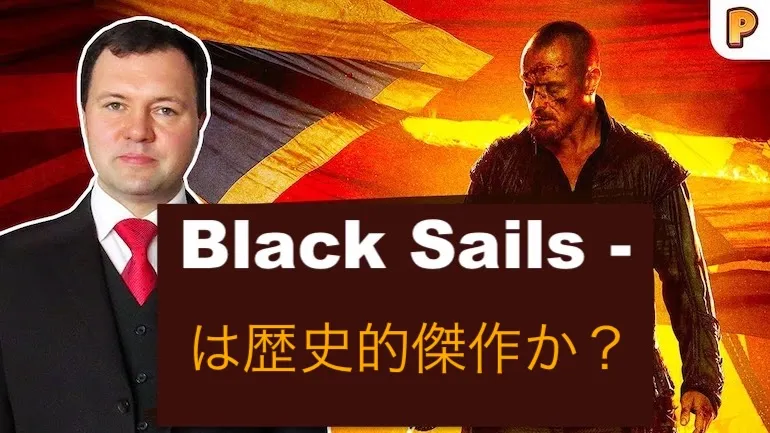 『Black Sails』は歴史的傑作か？キリル・ナザレンコが語る『Black Sails』