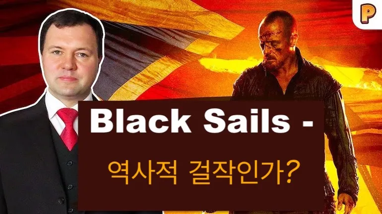 블랙 세일즈 — 역사적 걸작인가? 키릴 나자렌코가 말하는 Black Sails