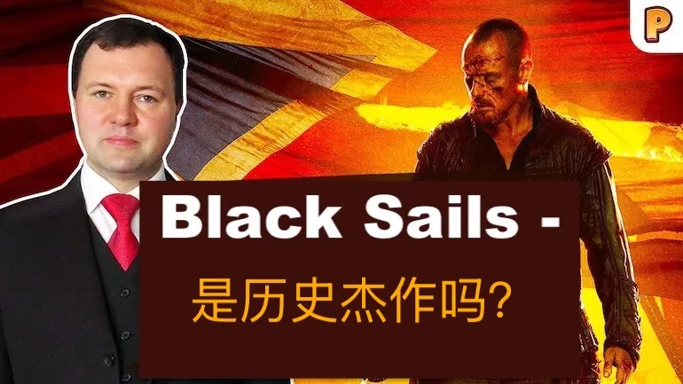 《Black Sails》是历史杰作吗？基里尔·纳扎连科谈《Black Sails》