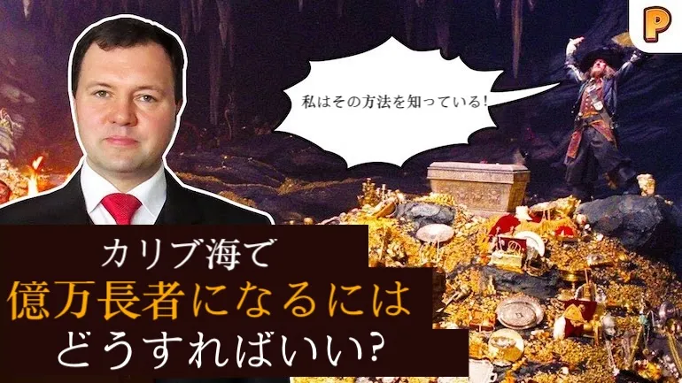 キリル・ナザレンコ：カリブ海で億万長者になる方法とは？ 私はその方法を知っている！