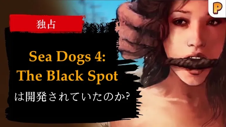「Sea Dogs 4: The Black Spot」は開発されていたのか？