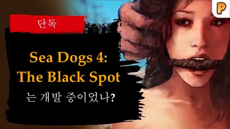『Sea Dogs 4: The Black Spot』는 개발 중이었나?