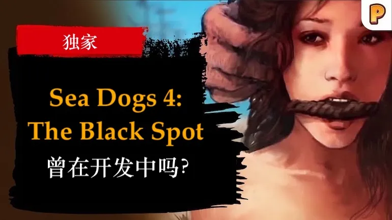 《Sea Dogs 4: The Black Spot》曾在开发中吗? 《Sea Dogs 4: The Black Spot》曾在开发中吗?