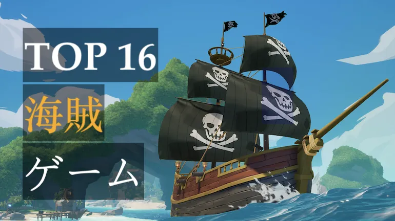 2021年の最高のモバイル海賊ゲーム